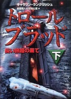 トロール・ブラッド〈下〉長い旅路の果て