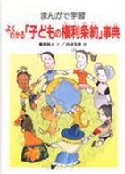 よくわかる「子どもの権利条約」事典 - まんがで学習