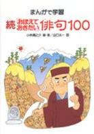 「おぼえておきたい」俳句１００ 〈続〉 - まんがで学習