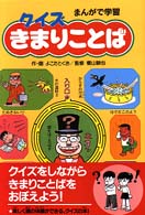 クイズきまりことば―まんがで学習