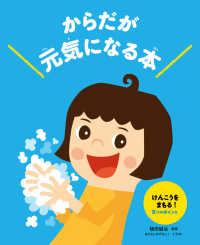 からだが元気になる本〈３〉けんこうをまもる！３つのポイント