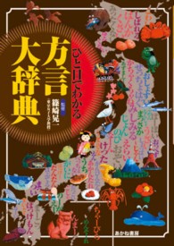 ひと目でわかる方言大辞典 - 方言で感じる地方の個性