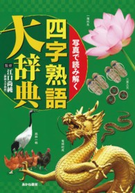 写真で読み解く四字熟語大辞典