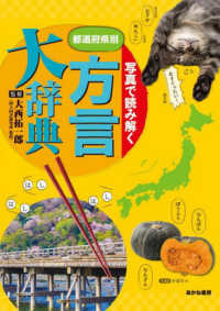 写真で読み解く都道府県別方言大辞典