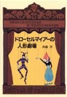 グリーンフィールド<br> ドローセルマイアーの人形劇場