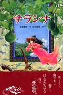 グリーンフィールド<br> サラシナ