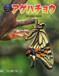 アゲハチョウ - 完全変態する昆虫 科学のアルバムかがやくいのち
