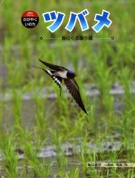 ツバメ - 春にくる渡り鳥 科学のアルバムかがやくいのち