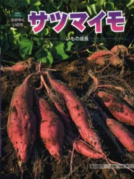 科学のアルバムかがやくいのち<br> サツマイモ―いもの成長