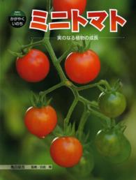 科学のアルバムかがやくいのち<br> ミニトマト―実のなる植物の成長