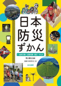 日本防災ずかん 〈１〉 - 堅牢製本図書 自然災害・災害対策・減災・そなえ