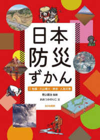 日本防災ずかん 〈２〉 - 堅牢製本図書 地震・火山噴火・津波・人為災害