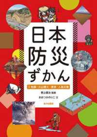 日本防災ずかん〈２〉地震・火山噴火・津波・人為災害