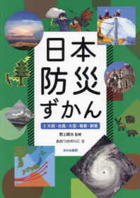 日本防災ずかん 〈３〉 - 堅牢製本図書 大雨・台風・大雪・竜巻・獣害