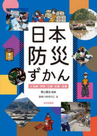 日本防災ずかん 〈４〉 - 堅牢製本図書 自助・共助・公助・応急・支援