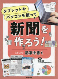 タブレットやパソコンを使って新聞を作ろう！<br> タブレットやパソコンを使って新聞を作ろう！〈ステップ２〉記事を書く