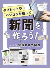 タブレットやパソコンを使って新聞を作ろう！<br> タブレットやパソコンを使って新聞を作ろう！〈ステップ３〉完成させて発表