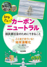 知りたい！カーボンニュートラル脱炭素社会のためにできること 〈１〉 - 堅牢製本図書 ここまできている！地球温暖化