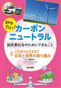 知りたい！カーボンニュートラル―脱炭素社会のためにできること〈２〉これからどうする？日本と世界の取り組み