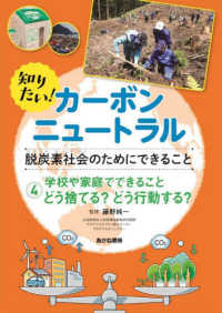 知りたい！カーボンニュートラル脱炭素社会のためにできること 〈４〉 - 堅牢製本図書 学校や家庭でできることどう捨てる？どう行動する？