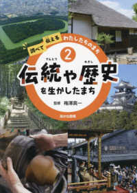 調べて伝えるわたしたちのまち<br> 伝統や歴史を生かしたまち