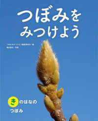 つぼみをみつけよう〈２〉きのはなのつぼみ