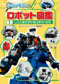 しごとをたすけるロボットたち - 堅牢製本図書 ここがすごい！　ロボット図鑑