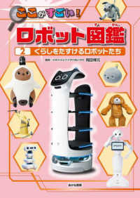 くらしをたすけるロボットたち - 堅牢製本図書 ここがすごい！　ロボット図鑑