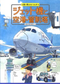 乗り物ひみつルポ<br> ジェット機と空港・管制塔