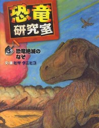 恐竜研究室 〈３〉 恐竜絶滅のなぞ