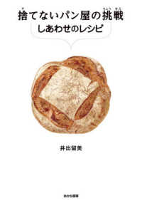 ＳＤＧｓノンフィクション　食品ロス<br> 捨てないパン屋の挑戦―しあわせのレシピ