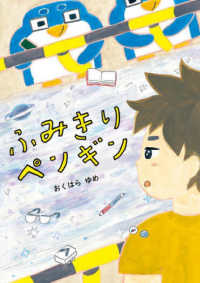 らいおんｂｏｏｋｓ<br> ふみきりペンギン