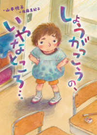 しょうがっこうの、いやなところ・・・