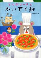 マルガリータとかいぞく船 すきっぷぶっくす