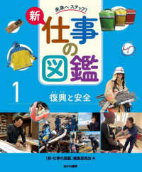 復興と安全 - 堅牢製本図書 未来へステップ！新・仕事の図鑑