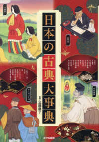 日本の古典大事典