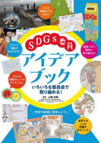 ＳＤＧｓ委員アイデアブック - いろいろな委員会で取り組める！　堅牢製本図書