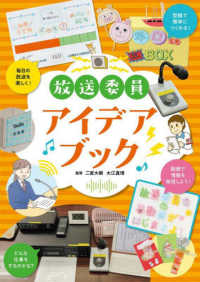 放送委員アイデアブック
