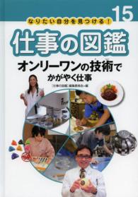 仕事の図鑑 〈１５〉 - なりたい自分を見つける！ オンリーワンの技術でかがやく仕事