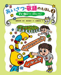 あいさつ・敬語のえほん 〈２〉 - 堅牢製本図書 ていねいにはなしてる？