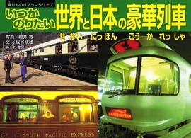 いつかのりたい世界と日本の豪華列車 乗りものパノラマシリーズ