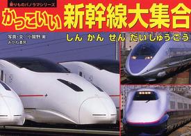 かっこいい新幹線大集合 乗りものパノラマシリーズ
