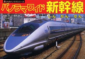 乗りものパノラマシリーズ<br> パノラマワイド　新幹線