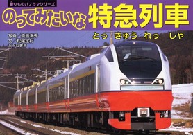 乗りものパノラマシリーズ<br> のってみたいな特急列車