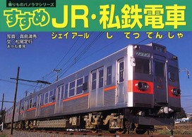 乗りものパノラマシリーズ<br> すすめＪＲ・私鉄電車
