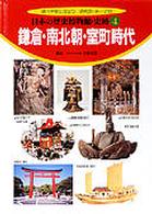 日本の歴史博物館・史跡 〈４〉 - 調べ学習に役立つ時代別・テーマ別 鎌倉・南北朝・室町時代