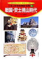 日本の歴史博物館・史跡 〈５〉 - 調べ学習に役立つ時代別・テーマ別 戦国・安土桃山時代