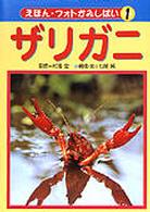 えほん・フォトかみしばい<br> えほん・フォトかみしばい〈１〉ザリガニ