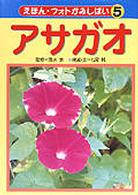 えほん・フォトかみしばい<br> えほん・フォトかみしばい〈５〉アサガオ