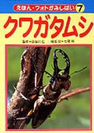 えほん・フォトかみしばい<br> えほん・フォトかみしばい〈７〉クワガタムシ